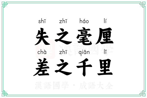 失之毫厘，差之千里