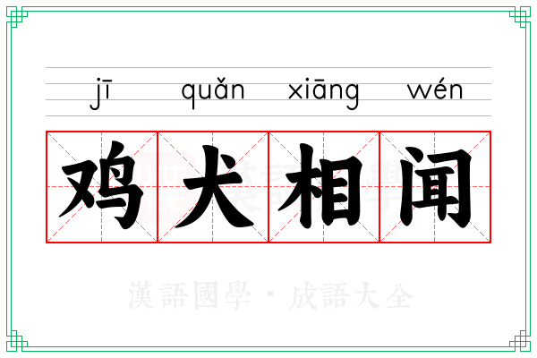 鸡犬相闻