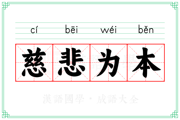 慈悲为本