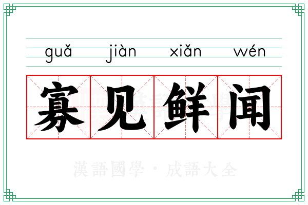 寡见鲜闻