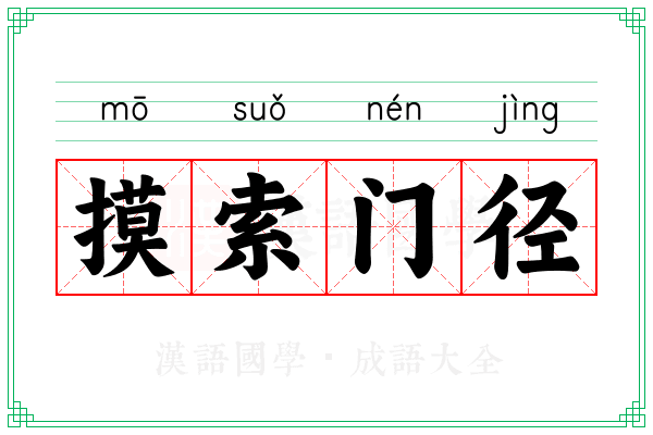 摸索门径