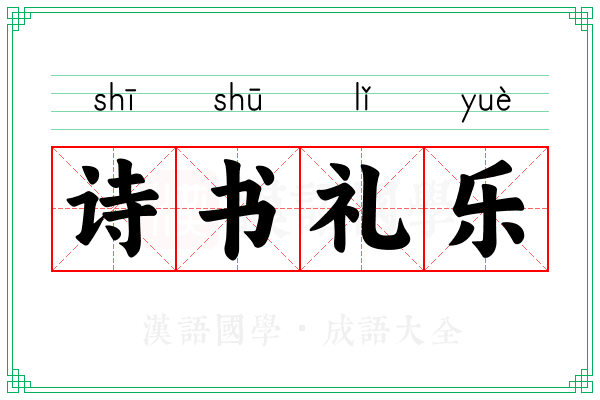 诗书礼乐