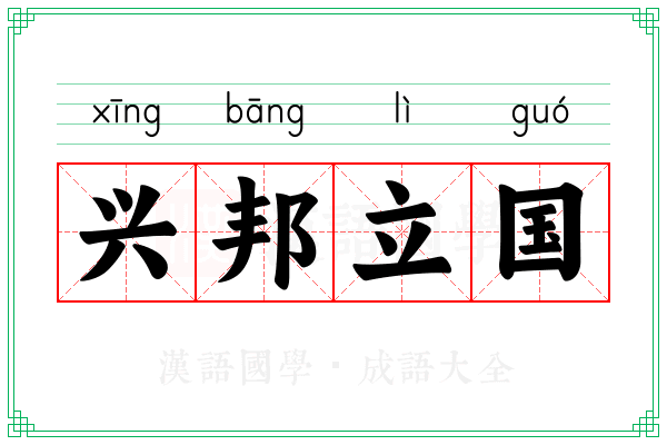 兴邦立国