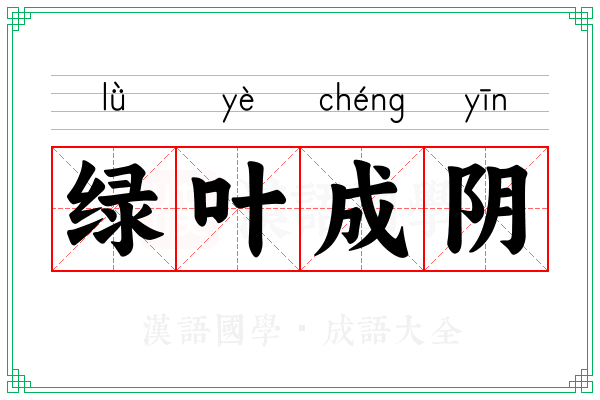 绿叶成阴
