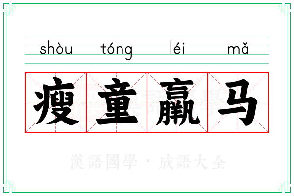 瘦童羸马
