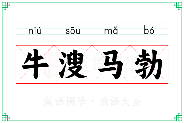 牛溲马勃