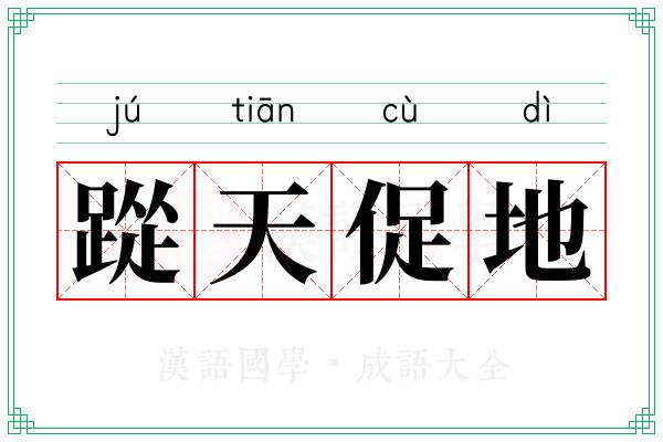 踨天促地