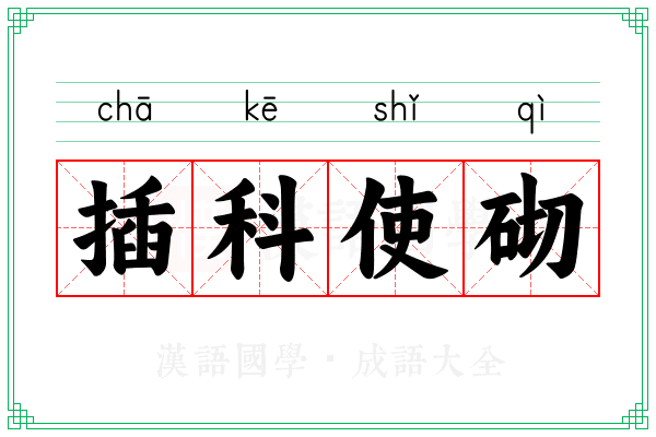 插科使砌