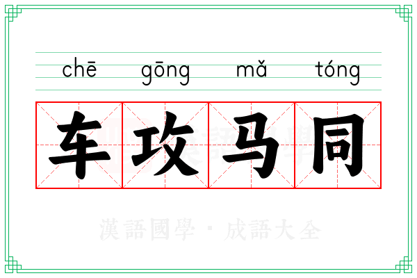 车攻马同