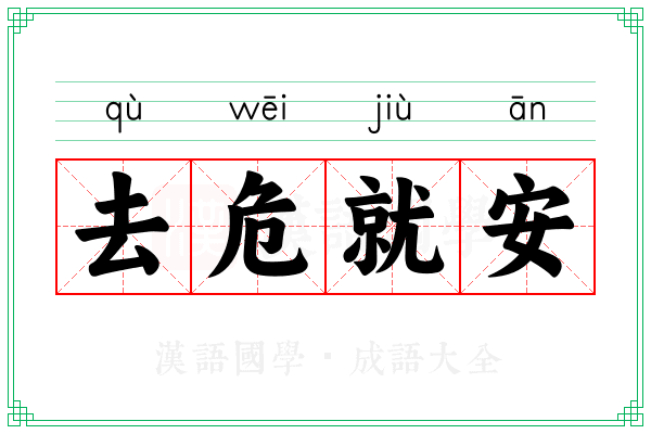 去危就安