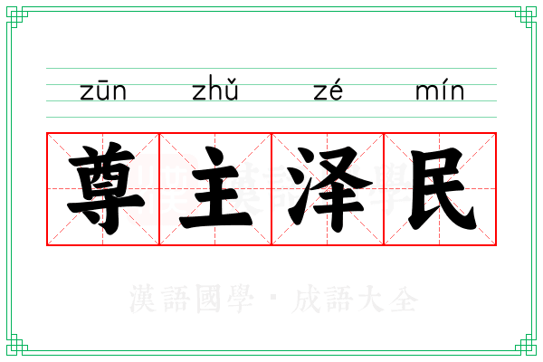 尊主泽民