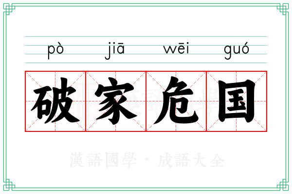破家危国