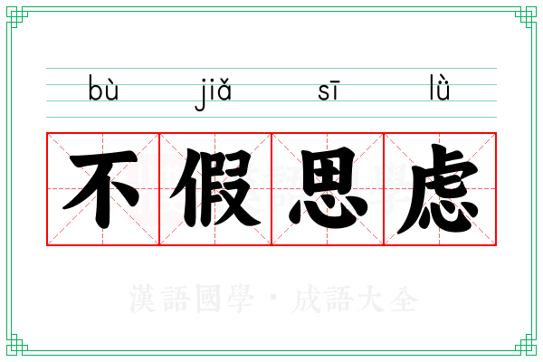 不假思虑