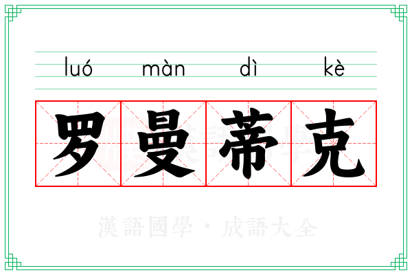 罗曼蒂克