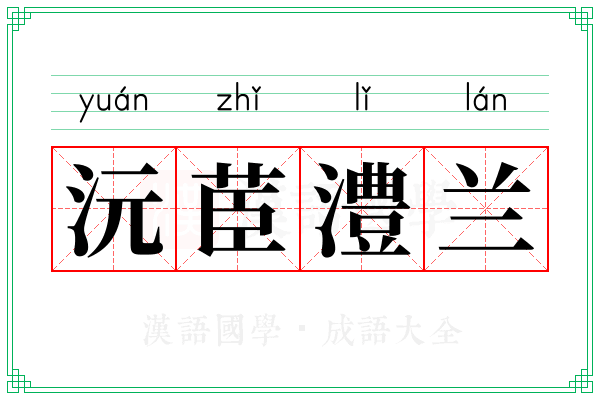 沅茞澧兰