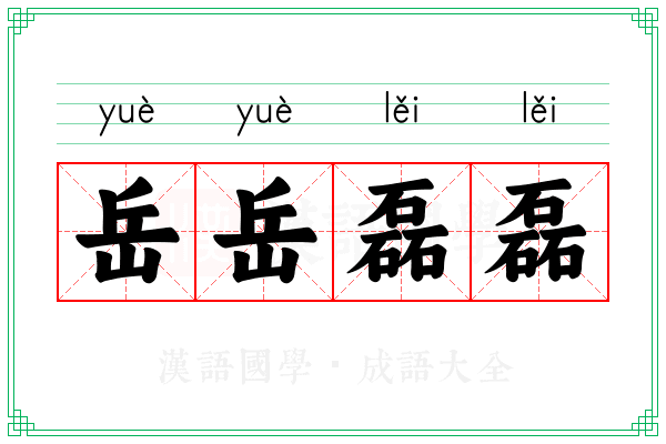 岳岳磊磊