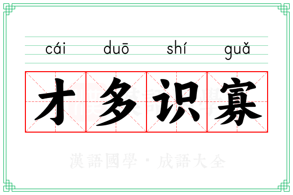才多识寡