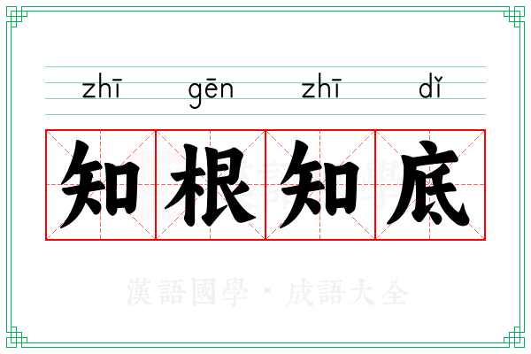 知根知底