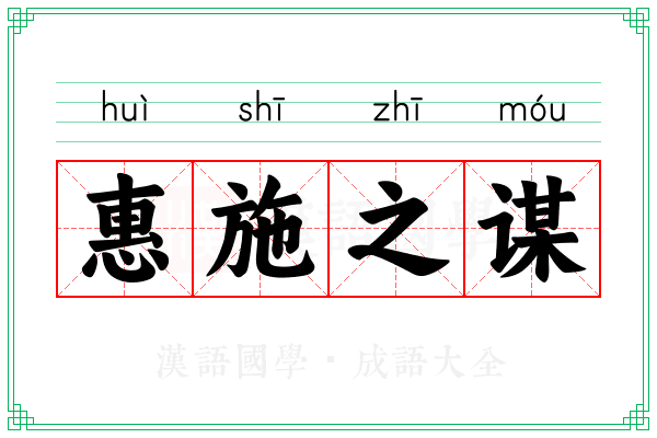 惠施之谋