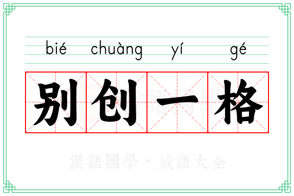 别创一格