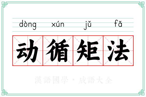 动循矩法