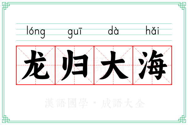 龙归大海