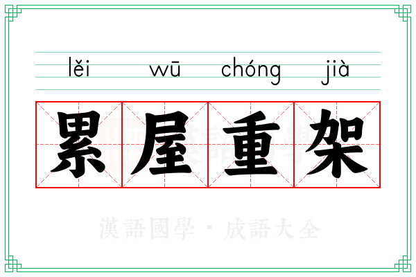 累屋重架