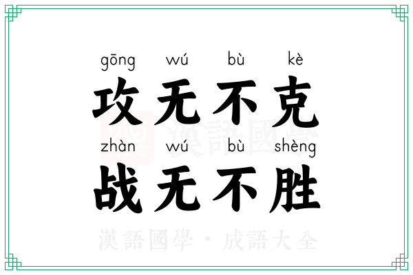 攻无不克，战无不胜