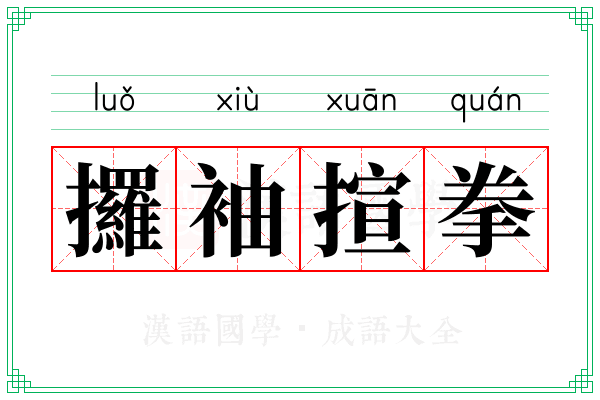 攞袖揎拳