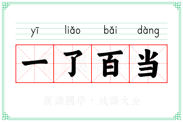 一了百当