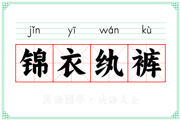 锦衣纨裤