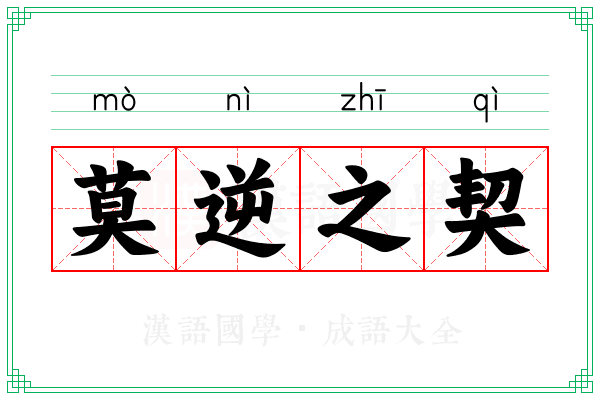 莫逆之契