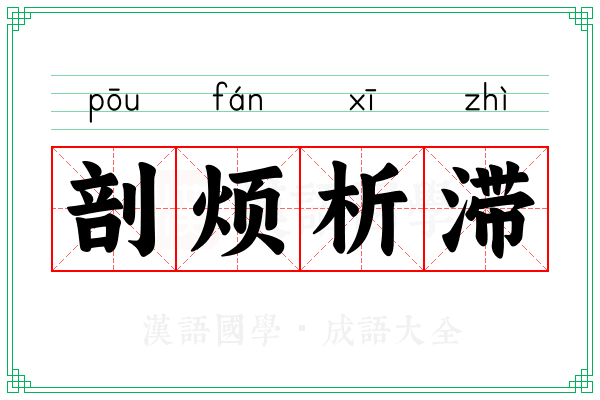 剖烦析滞
