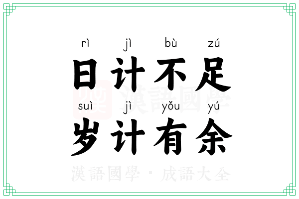 日计不足，岁计有余