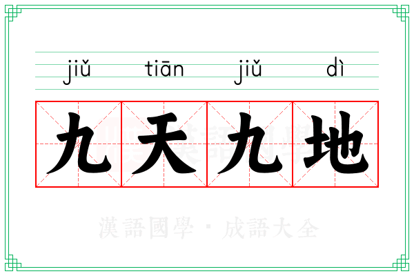 九天九地