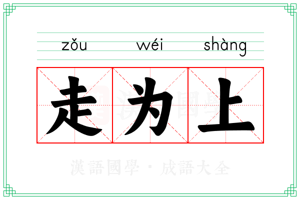 走为上