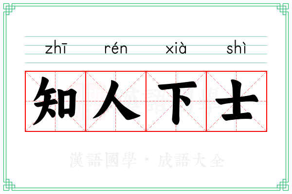 知人下士
