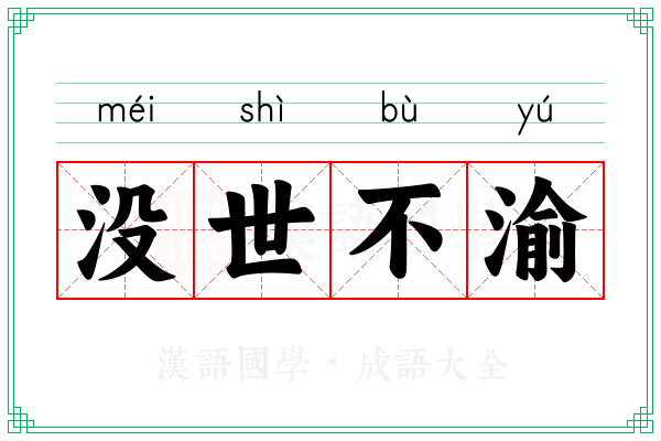 没世不渝