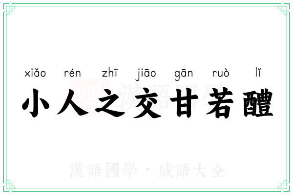 小人之交甘若醴