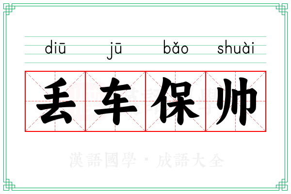 丢车保帅