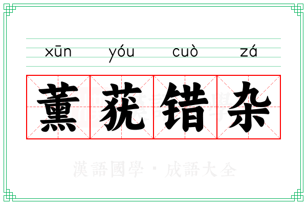 薰莸错杂