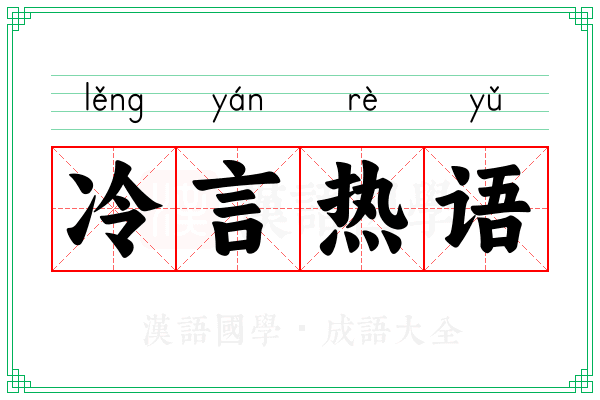 冷言热语