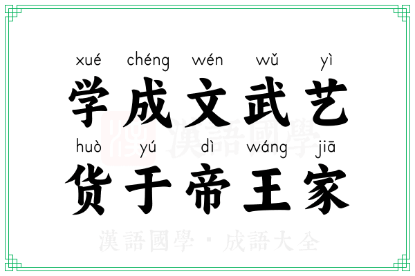 学成文武艺，货于帝王家