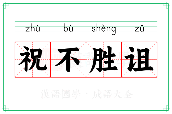祝不胜诅