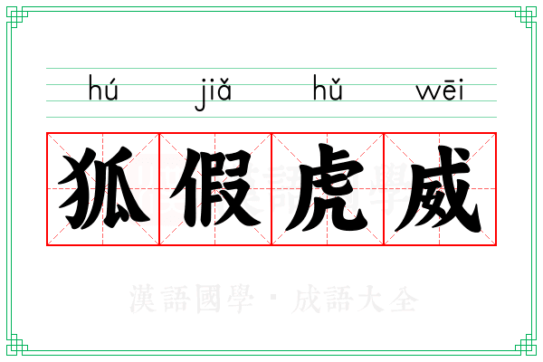 狐假虎威