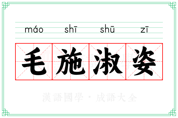 毛施淑姿
