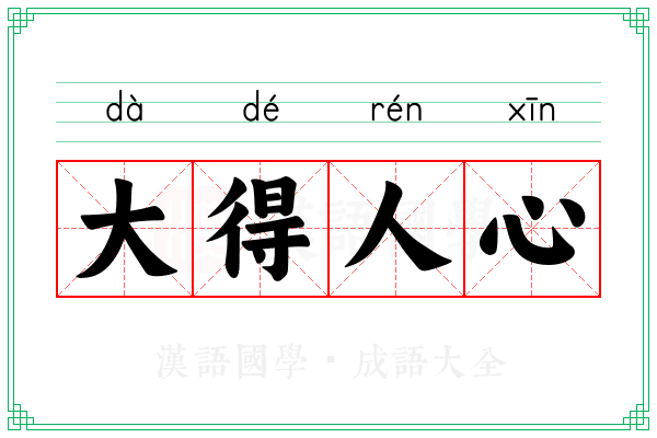 大得人心