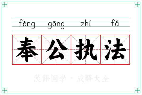 奉公执法