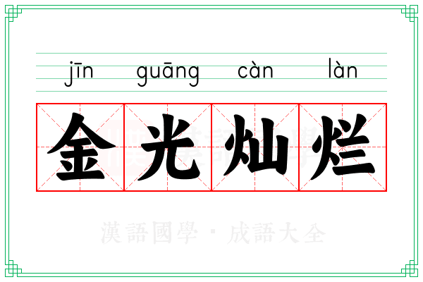 金光灿烂