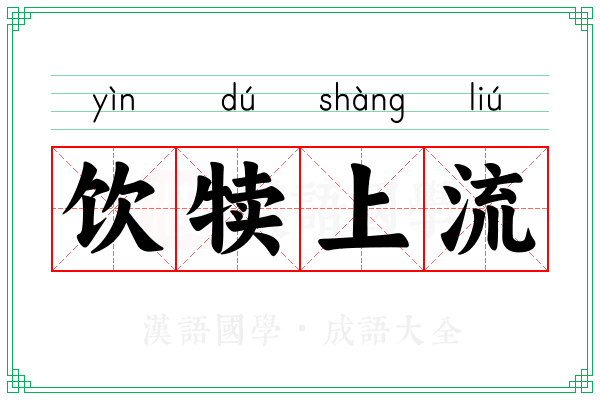 饮犊上流